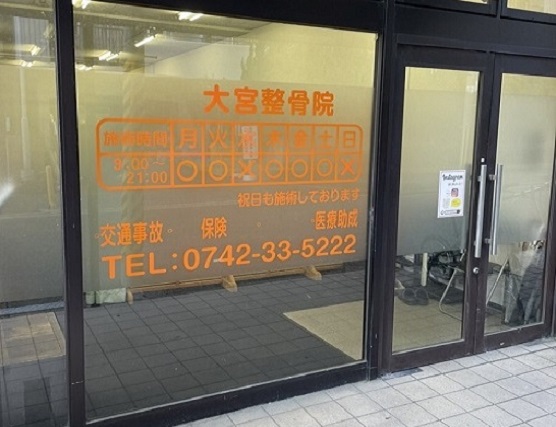 大宮整骨院