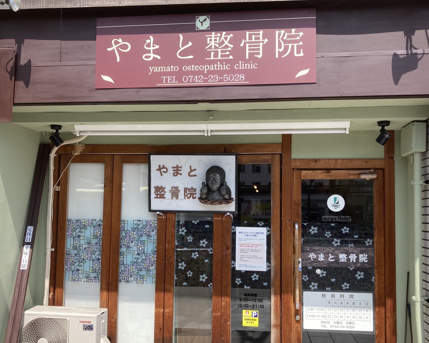 やまと整骨院