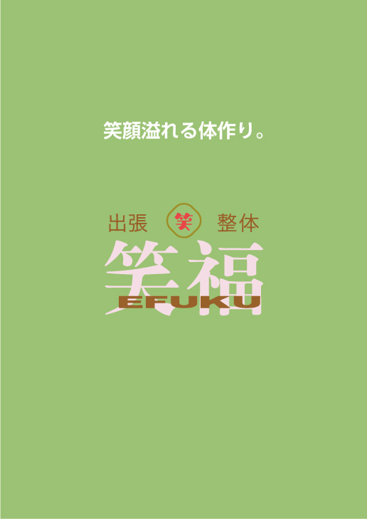 出張整体　笑福