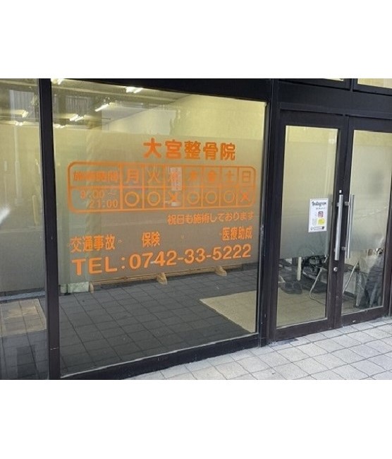 大宮整骨院