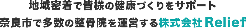 地域密着で皆様の健康づくりをサポート 奈良市で多数の整骨院を運営する株式会社Relief